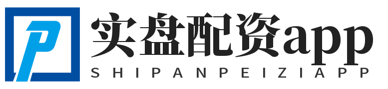 实盘配资app_股票配资平台网_正规配资平台网