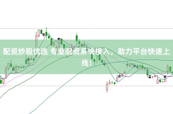 配资炒股优选 专业配资系统接入，助力平台快速上线！