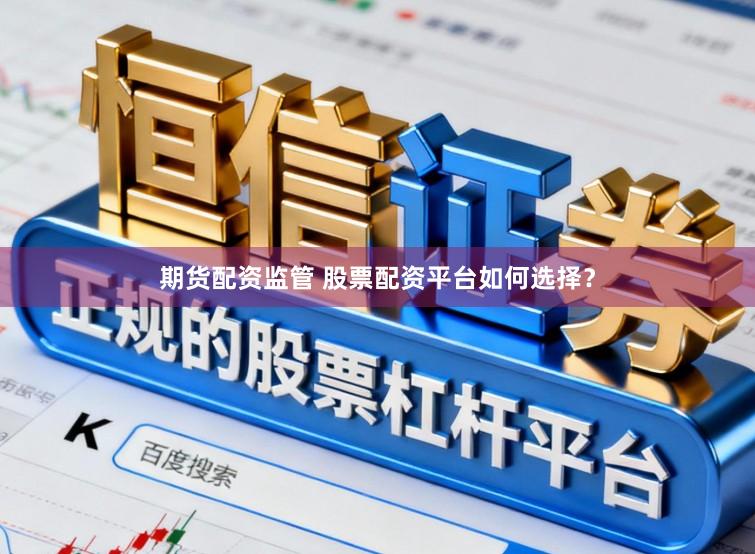 期货配资监管 股票配资平台如何选择?